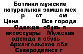 Ботинки мужские натуральная замша мех Wasco р. 44 ст. 29. 5 см › Цена ­ 1 550 - Все города Одежда, обувь и аксессуары » Мужская одежда и обувь   . Архангельская обл.,Северодвинск г.